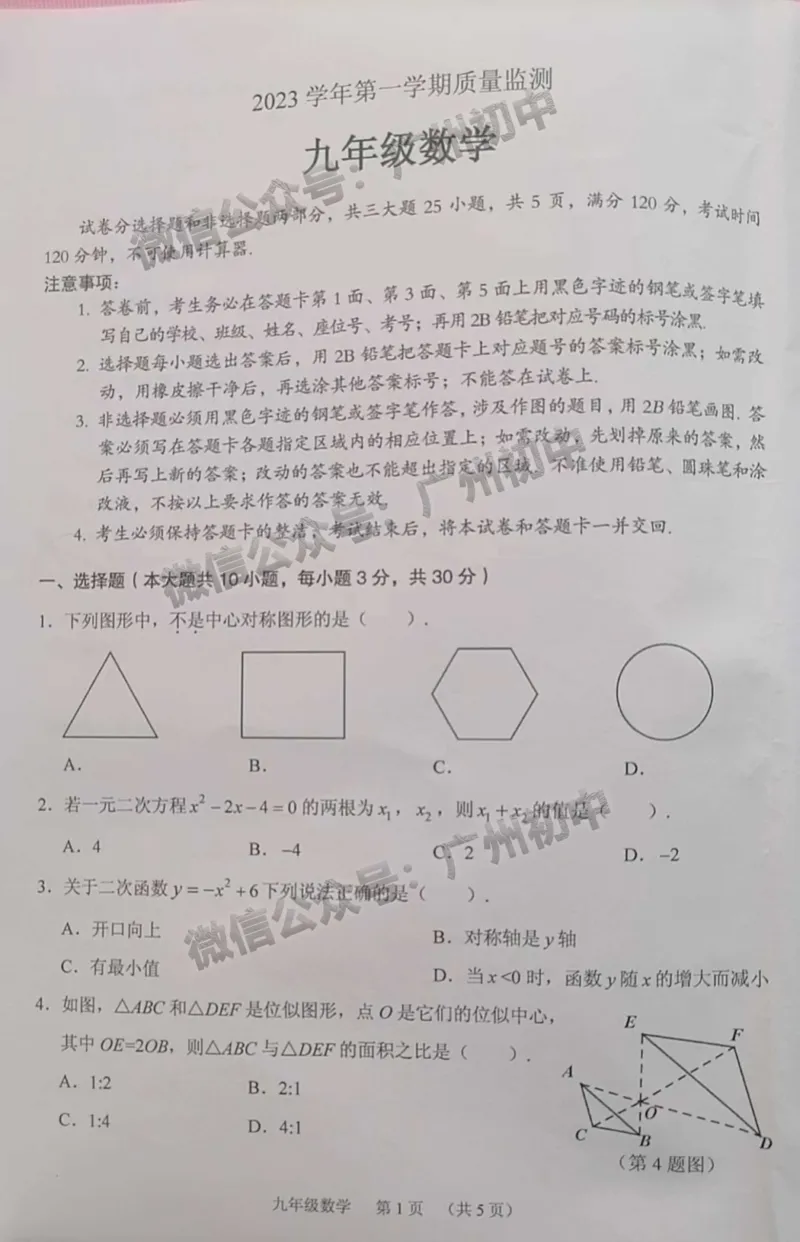 海珠区2023-2024学年九上期末数学试题_广州九上月考+期中+期末+一模二模+中考真题_2023-2024广州各区九上期末统考真题带答案_海珠区