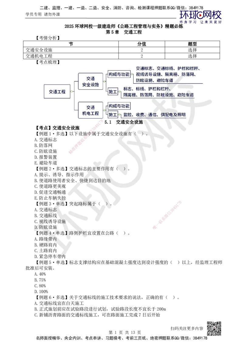 12.2025一建公路精题必练-第12讲-第5-9章交通工程、法规标准、施工组织、招标投标合同管理_2026年一级建造师_2026年一建公路_2025年一建公路SVIP_03-习题精析✿实战特训✿模考通关