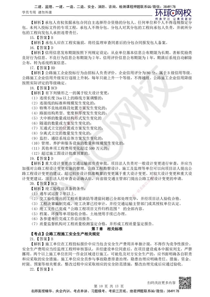 12.2025一建公路精题必练-第12讲-第5-9章交通工程、法规标准、施工组织、招标投标合同管理_2026年一级建造师_2026年一建公路_2025年一建公路SVIP_03-习题精析✿实战特训✿模考通关