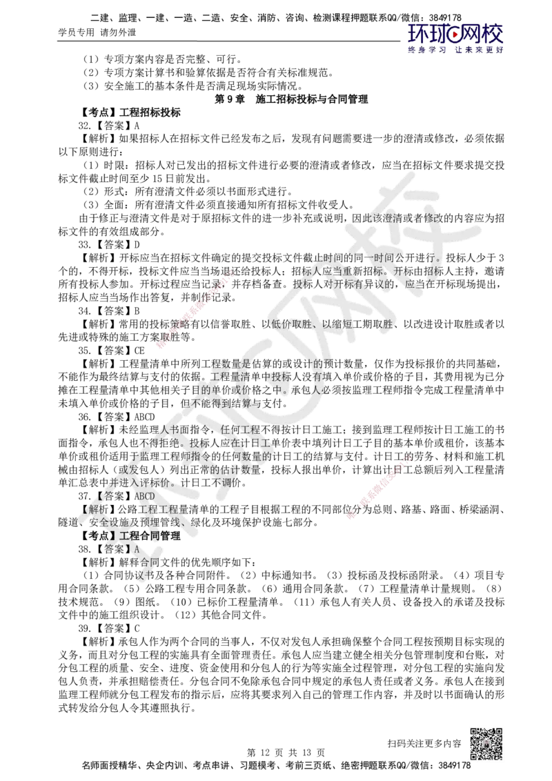 12.2025一建公路精题必练-第12讲-第5-9章交通工程、法规标准、施工组织、招标投标合同管理_2026年一级建造师_2026年一建公路_2025年一建公路SVIP_03-习题精析✿实战特训✿模考通关