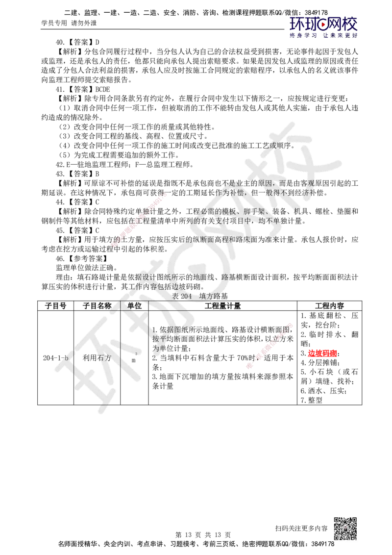 12.2025一建公路精题必练-第12讲-第5-9章交通工程、法规标准、施工组织、招标投标合同管理_2026年一级建造师_2026年一建公路_2025年一建公路SVIP_03-习题精析✿实战特训✿模考通关