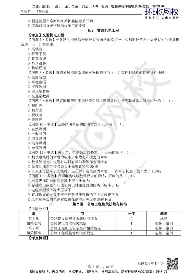 12.2025一建公路精题必练-第12讲-第5-9章交通工程、法规标准、施工组织、招标投标合同管理_2026年一级建造师_2026年一建公路_2025年一建公路SVIP_03-习题精析✿实战特训✿模考通关