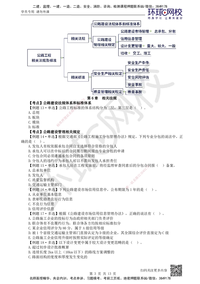 12.2025一建公路精题必练-第12讲-第5-9章交通工程、法规标准、施工组织、招标投标合同管理_2026年一级建造师_2026年一建公路_2025年一建公路SVIP_03-习题精析✿实战特训✿模考通关
