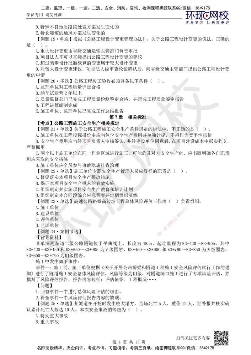 12.2025一建公路精题必练-第12讲-第5-9章交通工程、法规标准、施工组织、招标投标合同管理_2026年一级建造师_2026年一建公路_2025年一建公路SVIP_03-习题精析✿实战特训✿模考通关
