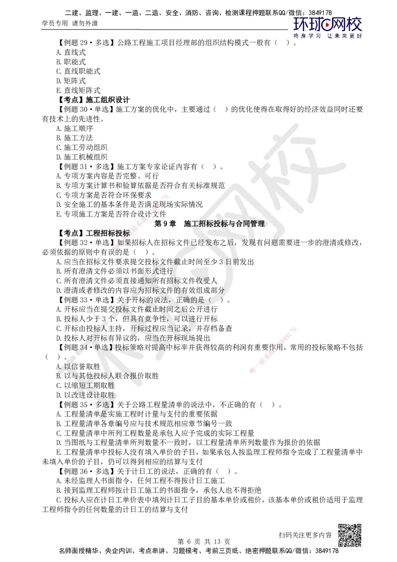 12.2025一建公路精题必练-第12讲-第5-9章交通工程、法规标准、施工组织、招标投标合同管理_2026年一级建造师_2026年一建公路_2025年一建公路SVIP_03-习题精析✿实战特训✿模考通关