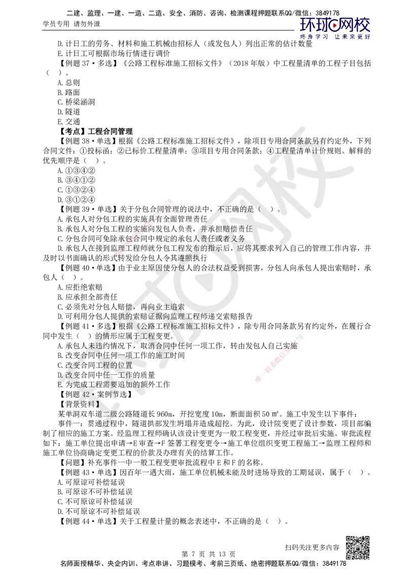 12.2025一建公路精题必练-第12讲-第5-9章交通工程、法规标准、施工组织、招标投标合同管理_2026年一级建造师_2026年一建公路_2025年一建公路SVIP_03-习题精析✿实战特训✿模考通关