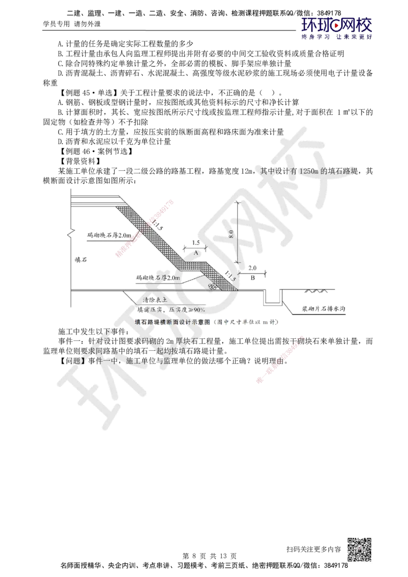 12.2025一建公路精题必练-第12讲-第5-9章交通工程、法规标准、施工组织、招标投标合同管理_2026年一级建造师_2026年一建公路_2025年一建公路SVIP_03-习题精析✿实战特训✿模考通关