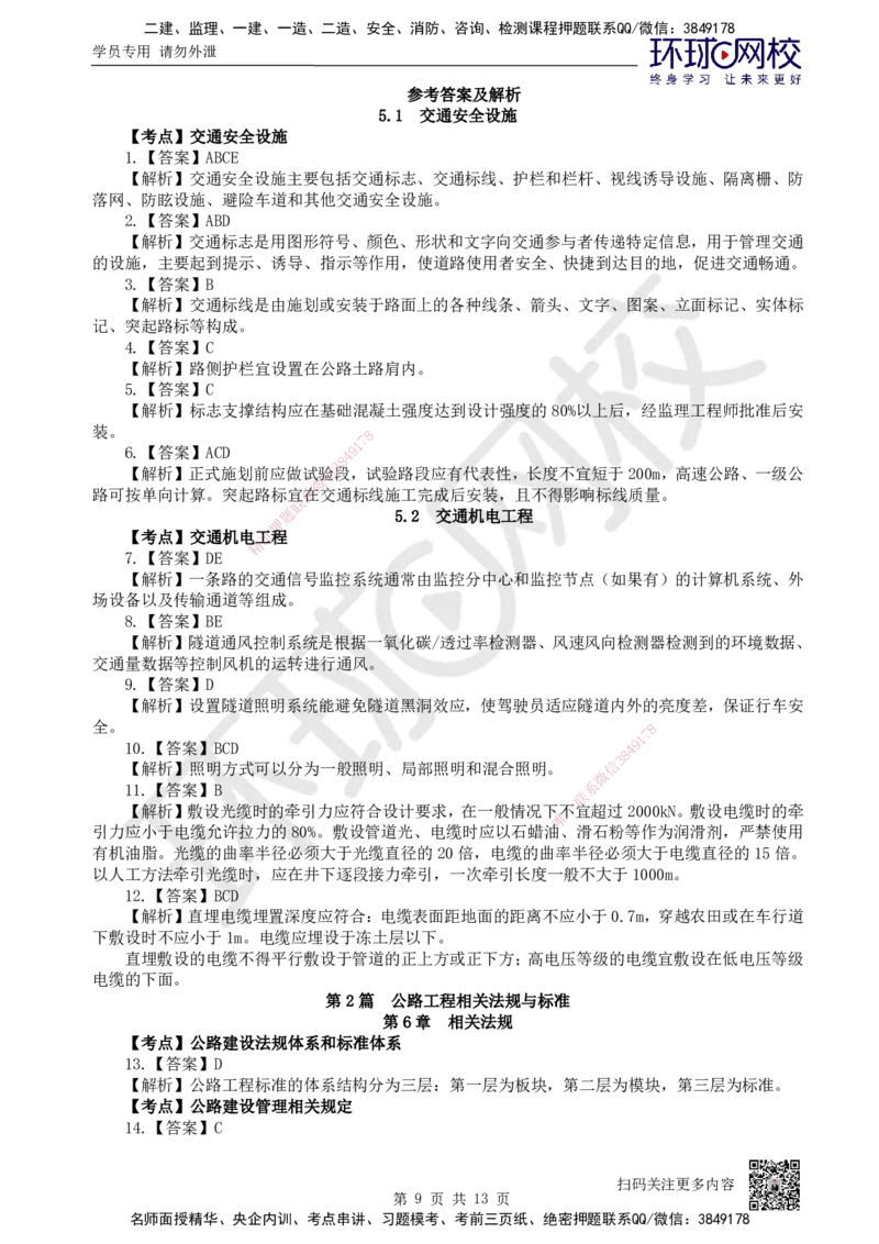 12.2025一建公路精题必练-第12讲-第5-9章交通工程、法规标准、施工组织、招标投标合同管理_2026年一级建造师_2026年一建公路_2025年一建公路SVIP_03-习题精析✿实战特训✿模考通关