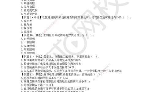 12.2025一建公路精题必练-第12讲-第5-9章交通工程、法规标准、施工组织、招标投标合同管理_2026年一级建造师_2026年一建公路_2025年一建公路SVIP_03-习题精析✿实战特训✿模考通关