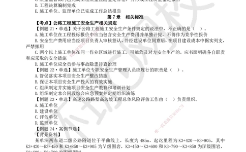 12.2025一建公路精题必练-第12讲-第5-9章交通工程、法规标准、施工组织、招标投标合同管理_2026年一级建造师_2026年一建公路_2025年一建公路SVIP_03-习题精析✿实战特训✿模考通关