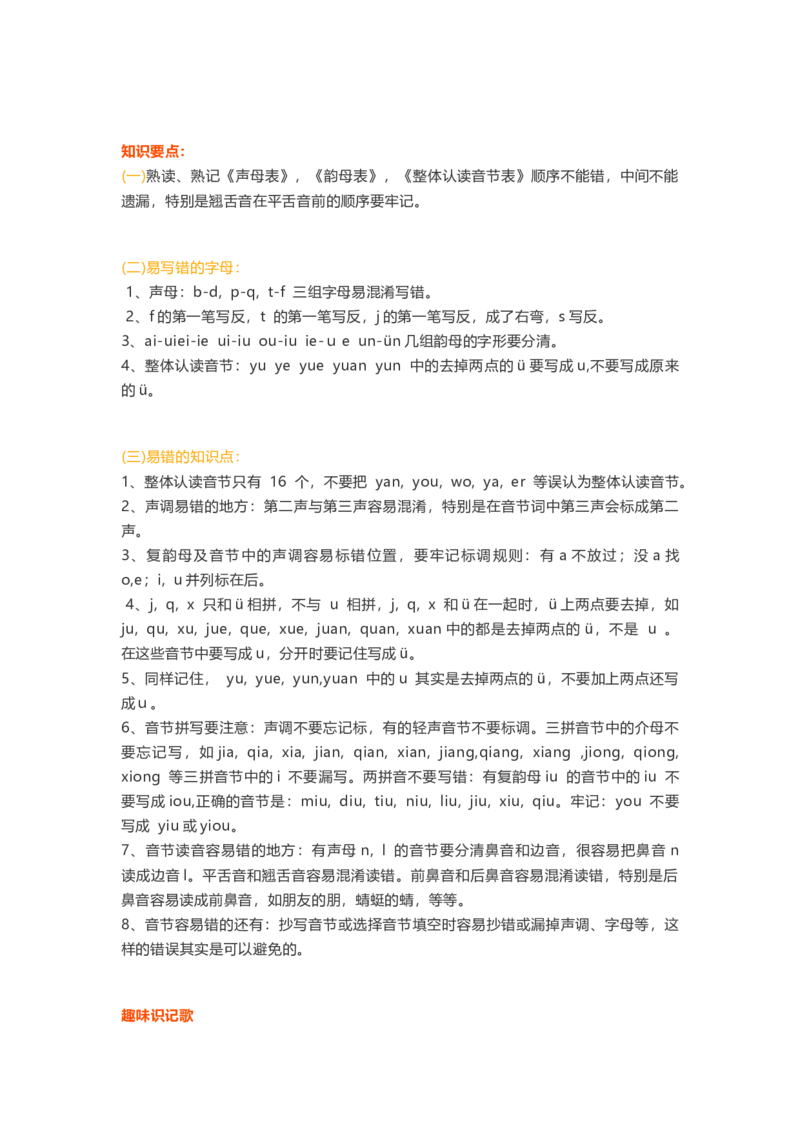 一年级上册语文各单元精编知识点_一年级上下册资料_小学一年级学习资料-25年更新版_1-01、小学一年级语文上册_01、知识汇总