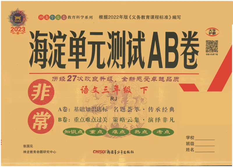 《海淀单元测试AB卷》语文3年级下册（RJ）_三年级上下册资料_小学三年级学习资料-25年更新版_3-02、小学三年级语文下册_3-2-2、练习题、作业、试题、试卷_电子册类