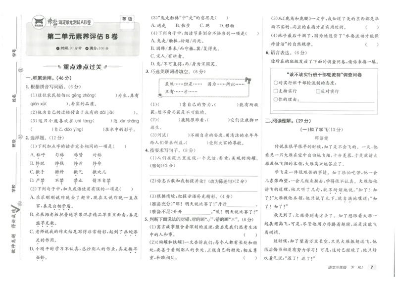 《海淀单元测试AB卷》语文3年级下册（RJ）_三年级上下册资料_小学三年级学习资料-25年更新版_3-02、小学三年级语文下册_3-2-2、练习题、作业、试题、试卷_电子册类