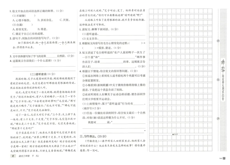 《海淀单元测试AB卷》语文3年级下册（RJ）_三年级上下册资料_小学三年级学习资料-25年更新版_3-02、小学三年级语文下册_3-2-2、练习题、作业、试题、试卷_电子册类