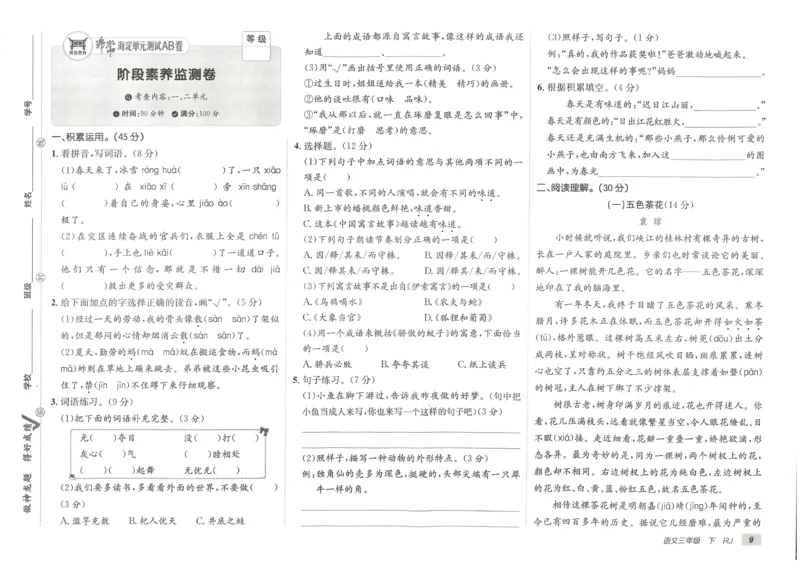 《海淀单元测试AB卷》语文3年级下册（RJ）_三年级上下册资料_小学三年级学习资料-25年更新版_3-02、小学三年级语文下册_3-2-2、练习题、作业、试题、试卷_电子册类