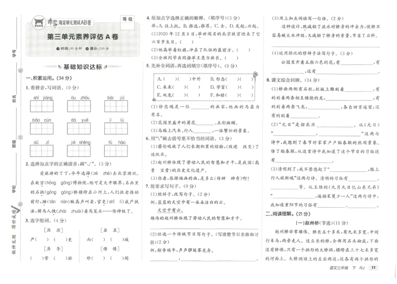 《海淀单元测试AB卷》语文3年级下册（RJ）_三年级上下册资料_小学三年级学习资料-25年更新版_3-02、小学三年级语文下册_3-2-2、练习题、作业、试题、试卷_电子册类