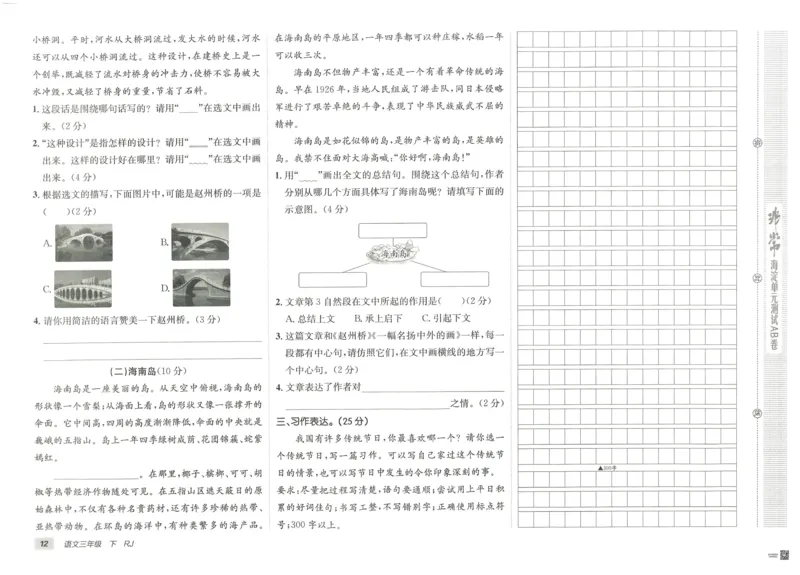 《海淀单元测试AB卷》语文3年级下册（RJ）_三年级上下册资料_小学三年级学习资料-25年更新版_3-02、小学三年级语文下册_3-2-2、练习题、作业、试题、试卷_电子册类