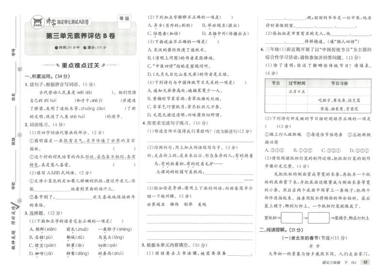 《海淀单元测试AB卷》语文3年级下册（RJ）_三年级上下册资料_小学三年级学习资料-25年更新版_3-02、小学三年级语文下册_3-2-2、练习题、作业、试题、试卷_电子册类