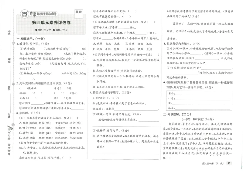 《海淀单元测试AB卷》语文3年级下册（RJ）_三年级上下册资料_小学三年级学习资料-25年更新版_3-02、小学三年级语文下册_3-2-2、练习题、作业、试题、试卷_电子册类