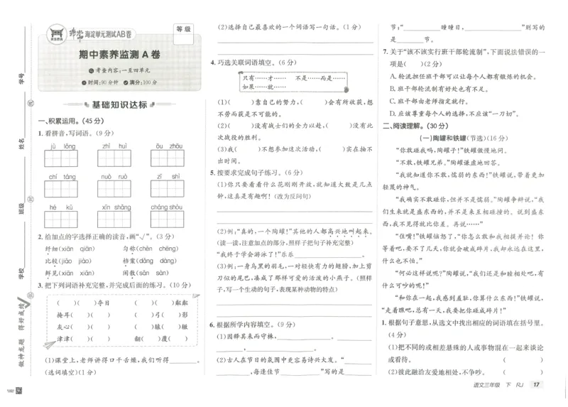 《海淀单元测试AB卷》语文3年级下册（RJ）_三年级上下册资料_小学三年级学习资料-25年更新版_3-02、小学三年级语文下册_3-2-2、练习题、作业、试题、试卷_电子册类