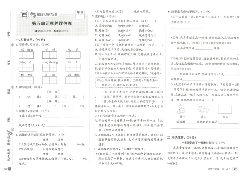 《海淀单元测试AB卷》语文3年级下册（RJ）_三年级上下册资料_小学三年级学习资料-25年更新版_3-02、小学三年级语文下册_3-2-2、练习题、作业、试题、试卷_电子册类