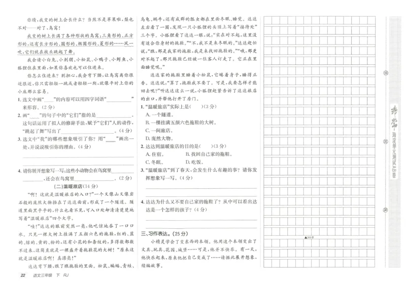 《海淀单元测试AB卷》语文3年级下册（RJ）_三年级上下册资料_小学三年级学习资料-25年更新版_3-02、小学三年级语文下册_3-2-2、练习题、作业、试题、试卷_电子册类