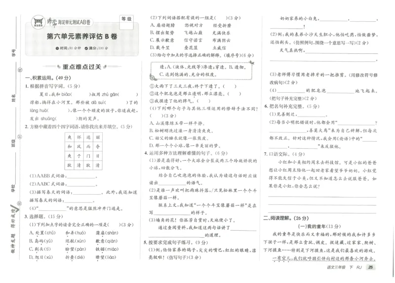 《海淀单元测试AB卷》语文3年级下册（RJ）_三年级上下册资料_小学三年级学习资料-25年更新版_3-02、小学三年级语文下册_3-2-2、练习题、作业、试题、试卷_电子册类