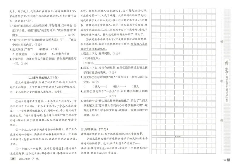 《海淀单元测试AB卷》语文3年级下册（RJ）_三年级上下册资料_小学三年级学习资料-25年更新版_3-02、小学三年级语文下册_3-2-2、练习题、作业、试题、试卷_电子册类