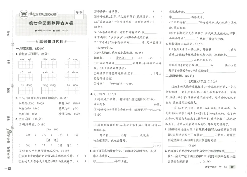 《海淀单元测试AB卷》语文3年级下册（RJ）_三年级上下册资料_小学三年级学习资料-25年更新版_3-02、小学三年级语文下册_3-2-2、练习题、作业、试题、试卷_电子册类