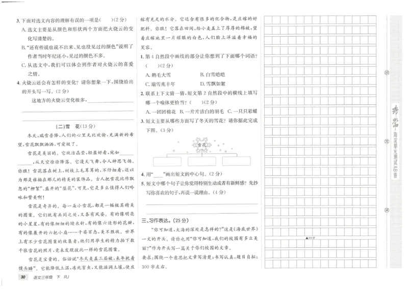 《海淀单元测试AB卷》语文3年级下册（RJ）_三年级上下册资料_小学三年级学习资料-25年更新版_3-02、小学三年级语文下册_3-2-2、练习题、作业、试题、试卷_电子册类