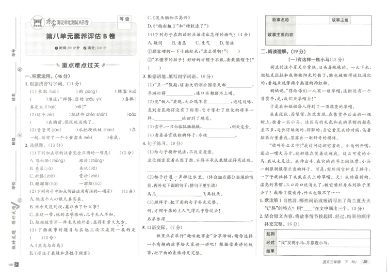 《海淀单元测试AB卷》语文3年级下册（RJ）_三年级上下册资料_小学三年级学习资料-25年更新版_3-02、小学三年级语文下册_3-2-2、练习题、作业、试题、试卷_电子册类