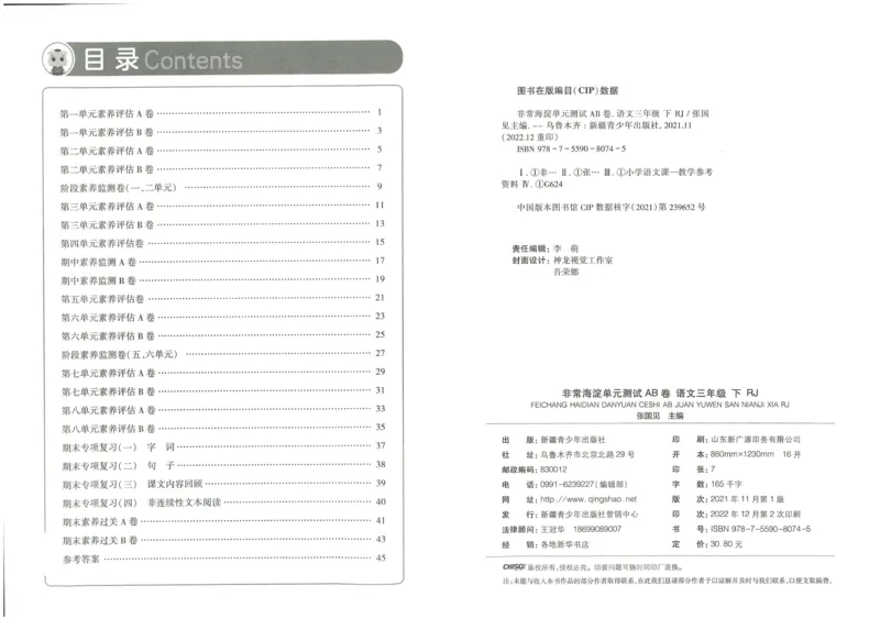 《海淀单元测试AB卷》语文3年级下册（RJ）_三年级上下册资料_小学三年级学习资料-25年更新版_3-02、小学三年级语文下册_3-2-2、练习题、作业、试题、试卷_电子册类