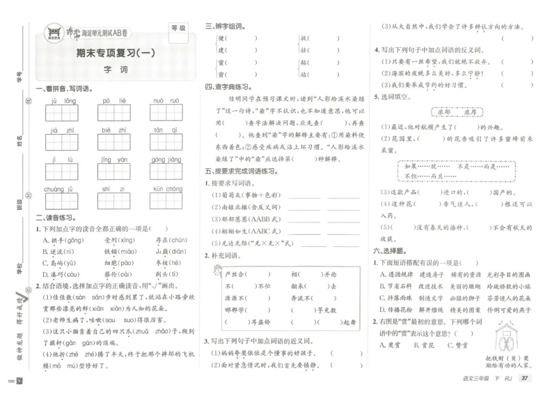 《海淀单元测试AB卷》语文3年级下册（RJ）_三年级上下册资料_小学三年级学习资料-25年更新版_3-02、小学三年级语文下册_3-2-2、练习题、作业、试题、试卷_电子册类