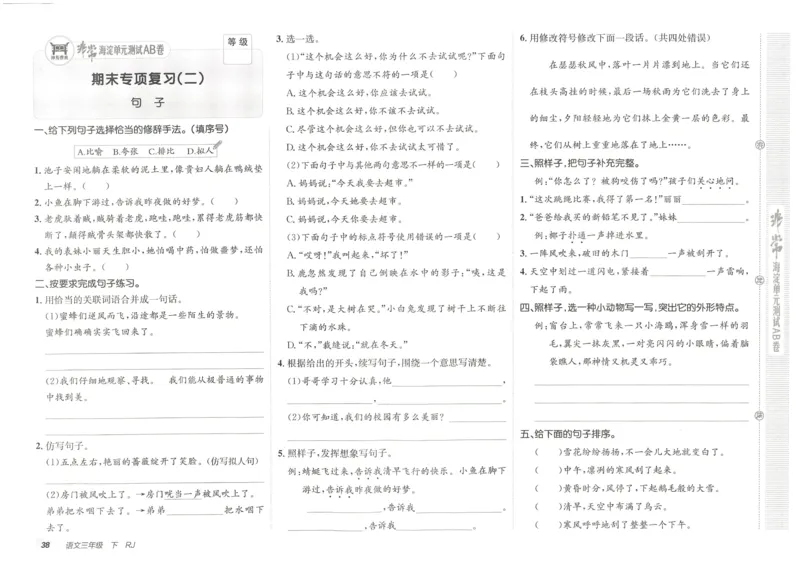 《海淀单元测试AB卷》语文3年级下册（RJ）_三年级上下册资料_小学三年级学习资料-25年更新版_3-02、小学三年级语文下册_3-2-2、练习题、作业、试题、试卷_电子册类