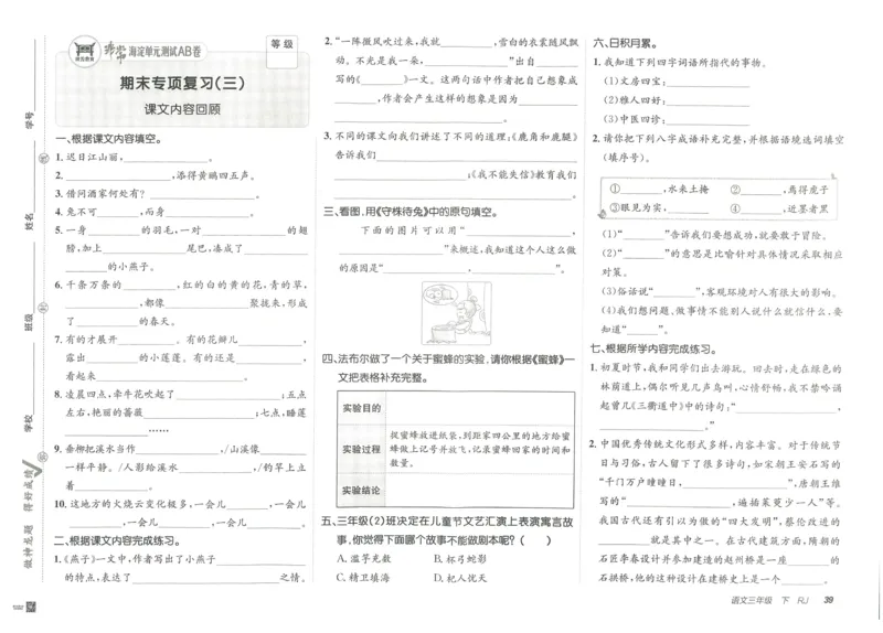 《海淀单元测试AB卷》语文3年级下册（RJ）_三年级上下册资料_小学三年级学习资料-25年更新版_3-02、小学三年级语文下册_3-2-2、练习题、作业、试题、试卷_电子册类