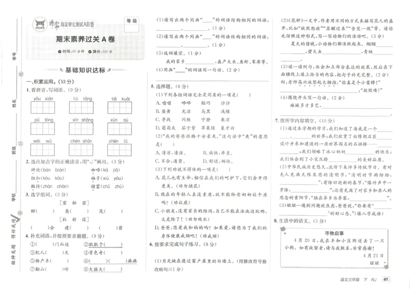 《海淀单元测试AB卷》语文3年级下册（RJ）_三年级上下册资料_小学三年级学习资料-25年更新版_3-02、小学三年级语文下册_3-2-2、练习题、作业、试题、试卷_电子册类