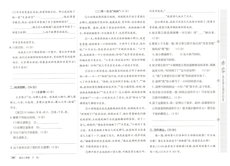 《海淀单元测试AB卷》语文3年级下册（RJ）_三年级上下册资料_小学三年级学习资料-25年更新版_3-02、小学三年级语文下册_3-2-2、练习题、作业、试题、试卷_电子册类