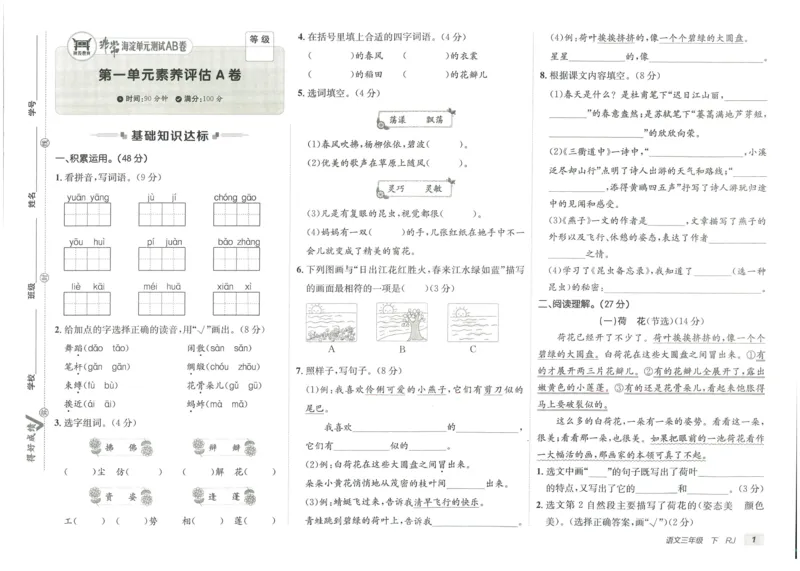 《海淀单元测试AB卷》语文3年级下册（RJ）_三年级上下册资料_小学三年级学习资料-25年更新版_3-02、小学三年级语文下册_3-2-2、练习题、作业、试题、试卷_电子册类