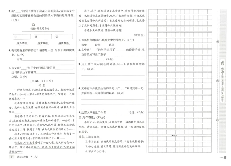 《海淀单元测试AB卷》语文3年级下册（RJ）_三年级上下册资料_小学三年级学习资料-25年更新版_3-02、小学三年级语文下册_3-2-2、练习题、作业、试题、试卷_电子册类