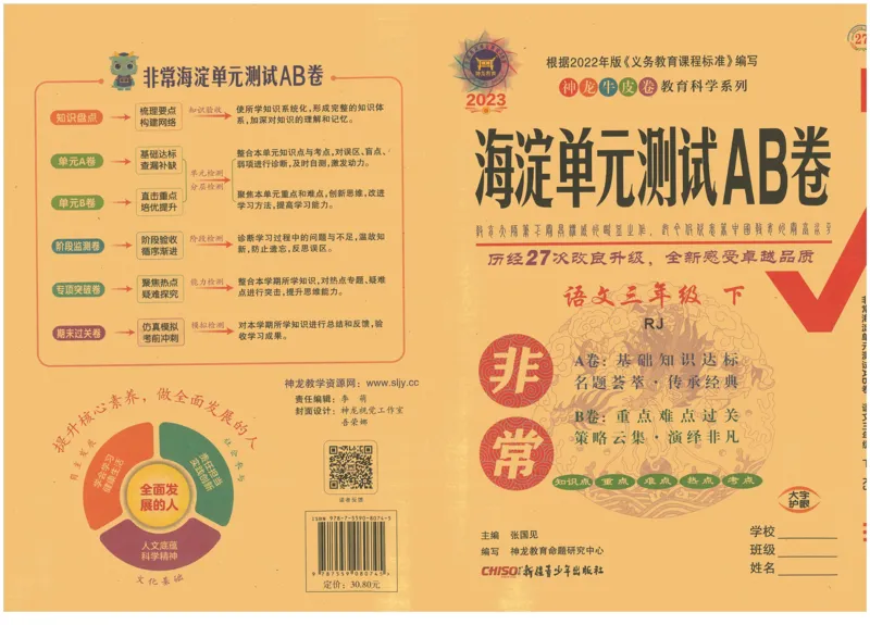 《海淀单元测试AB卷》语文3年级下册（RJ）_三年级上下册资料_小学三年级学习资料-25年更新版_3-02、小学三年级语文下册_3-2-2、练习题、作业、试题、试卷_电子册类
