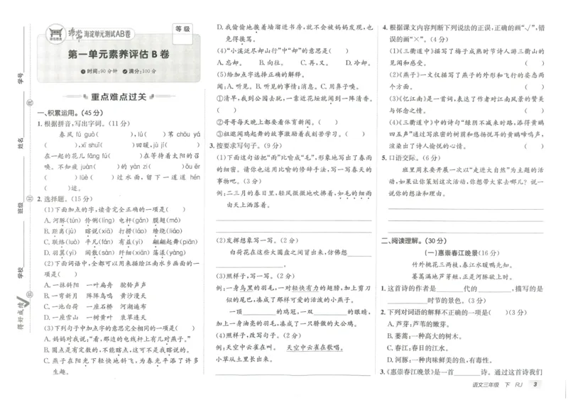 《海淀单元测试AB卷》语文3年级下册（RJ）_三年级上下册资料_小学三年级学习资料-25年更新版_3-02、小学三年级语文下册_3-2-2、练习题、作业、试题、试卷_电子册类