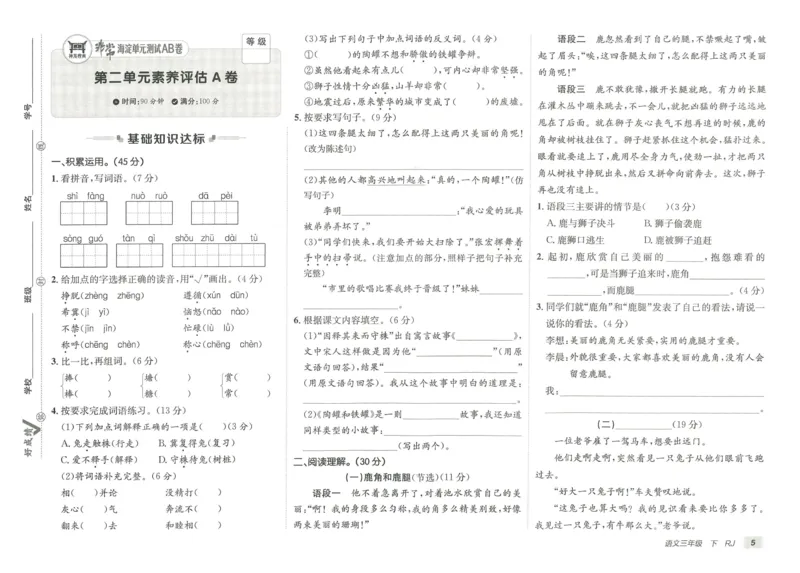 《海淀单元测试AB卷》语文3年级下册（RJ）_三年级上下册资料_小学三年级学习资料-25年更新版_3-02、小学三年级语文下册_3-2-2、练习题、作业、试题、试卷_电子册类