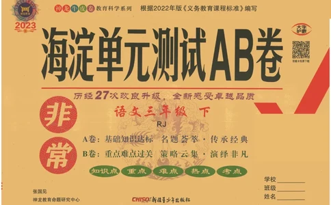 《海淀单元测试AB卷》语文3年级下册（RJ）_三年级上下册资料_小学三年级学习资料-25年更新版_3-02、小学三年级语文下册_3-2-2、练习题、作业、试题、试卷_电子册类