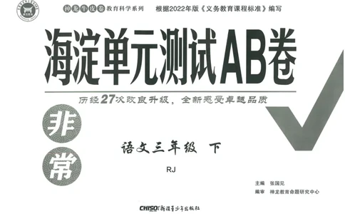 《海淀单元测试AB卷》语文3年级下册（RJ）_三年级上下册资料_小学三年级学习资料-25年更新版_3-02、小学三年级语文下册_3-2-2、练习题、作业、试题、试卷_电子册类