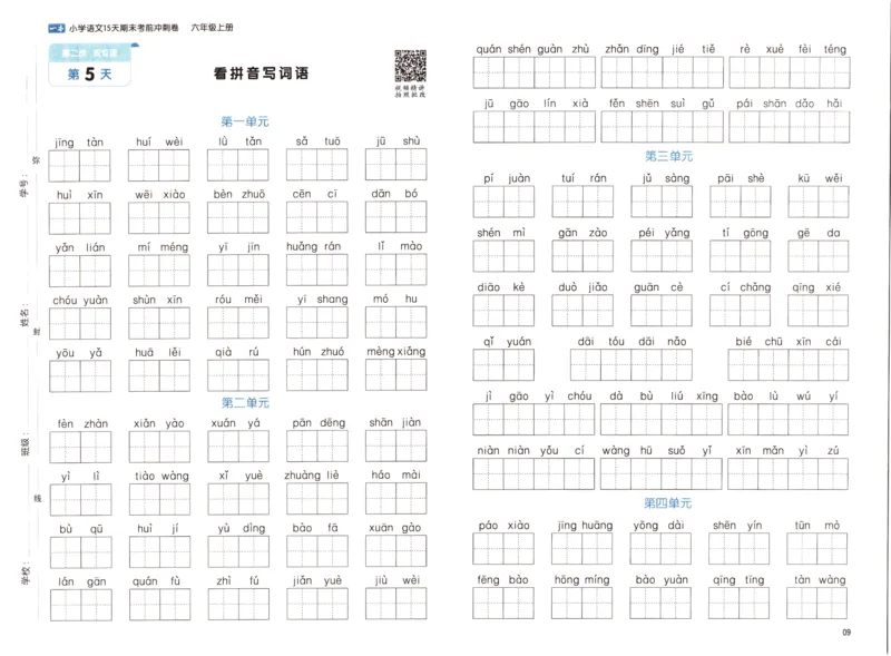 25秋《一本15天期末考前冲刺卷》语文6上_25秋小学语数英习题试卷_语文_❤25秋1-6《一本15天期末考前冲刺卷》语文-人教版(1)
