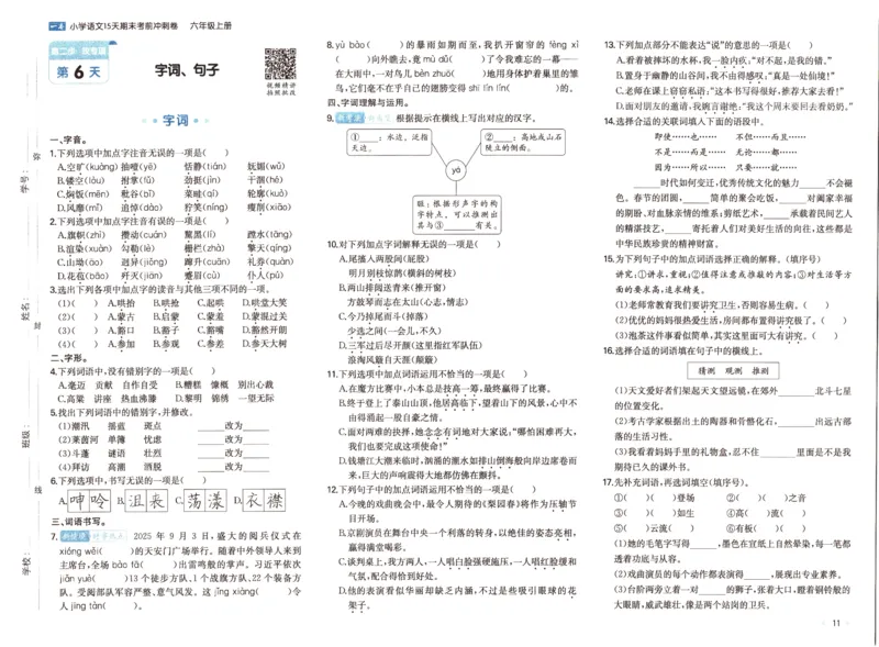 25秋《一本15天期末考前冲刺卷》语文6上_25秋小学语数英习题试卷_语文_❤25秋1-6《一本15天期末考前冲刺卷》语文-人教版(1)