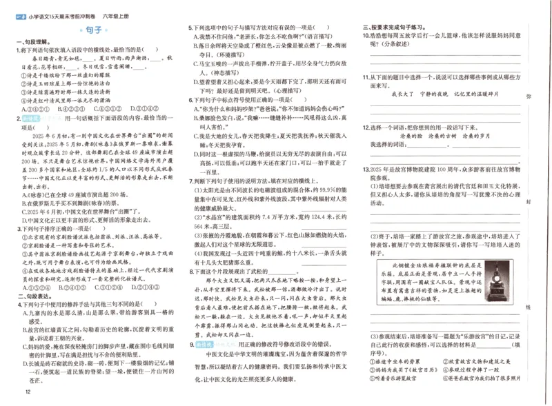 25秋《一本15天期末考前冲刺卷》语文6上_25秋小学语数英习题试卷_语文_❤25秋1-6《一本15天期末考前冲刺卷》语文-人教版(1)