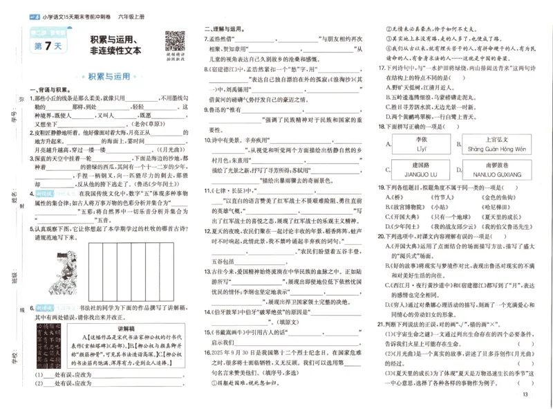 25秋《一本15天期末考前冲刺卷》语文6上_25秋小学语数英习题试卷_语文_❤25秋1-6《一本15天期末考前冲刺卷》语文-人教版(1)