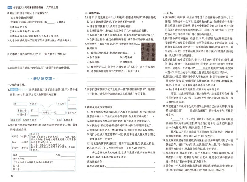 25秋《一本15天期末考前冲刺卷》语文6上_25秋小学语数英习题试卷_语文_❤25秋1-6《一本15天期末考前冲刺卷》语文-人教版(1)
