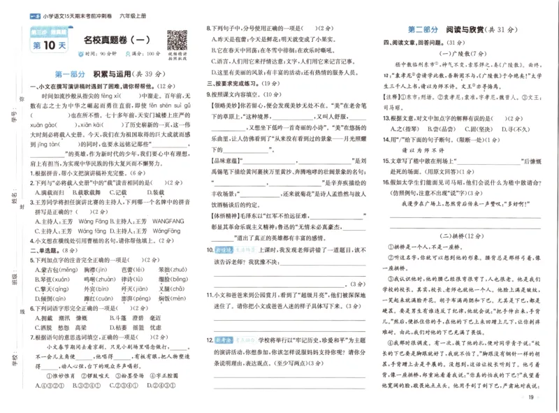25秋《一本15天期末考前冲刺卷》语文6上_25秋小学语数英习题试卷_语文_❤25秋1-6《一本15天期末考前冲刺卷》语文-人教版(1)